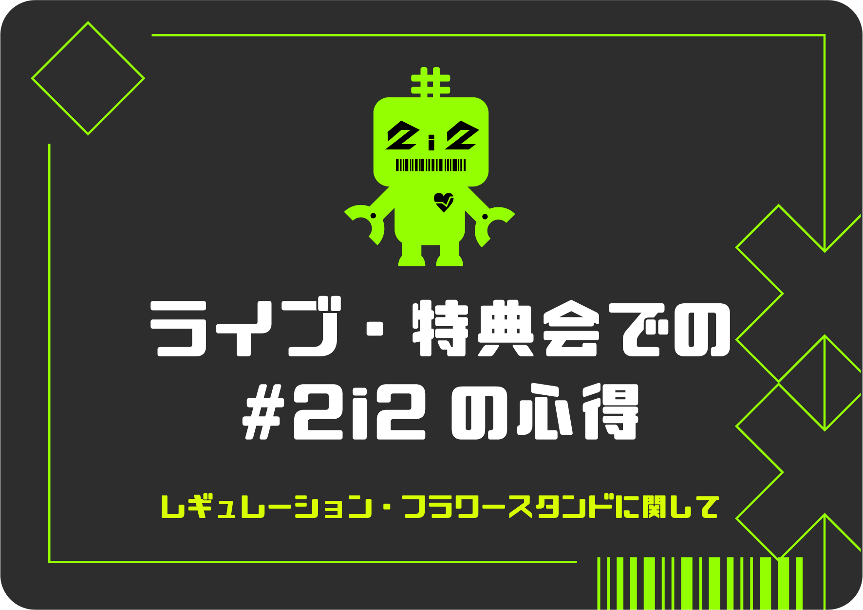 ライブ・特典での#バババの心得