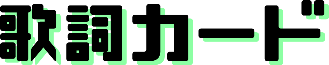 歌詞カード