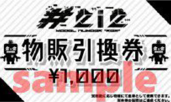 物販引換券見本