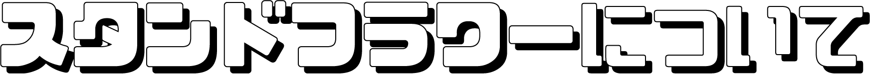 スタンドフラワーについて